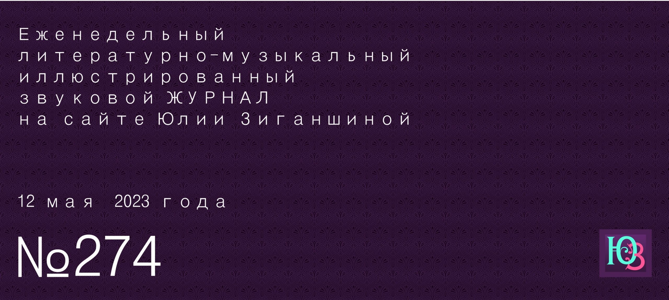 Еженедельный Журнал на персональном сайте Юлии Зиганшиной.